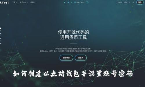 如何创建以太坊钱包并设置账号密码