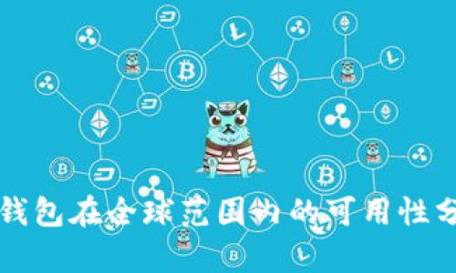 TP钱包在全球范围内的可用性分析