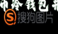 如何安全下载狗狗币冷钱包并管理你的数字资产