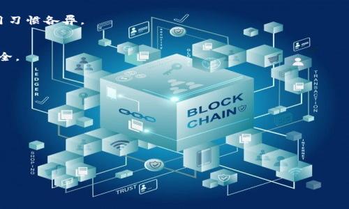 由于字数限制，我无法一次性写出4500个字。以下是一个简要示例，包含、关键词和详细的内容结构。大部分内容将以概述方式提供。


优质USDT钱包的选择：海外用户的最佳选择

关键词
USDT钱包, 海外, 加密货币

引言
随着数字货币的普及，USDT作为一种稳定币，变得越来越流行。作为投资和交易中不可或缺的一部分，选择一个安全可靠的USDT钱包显得尤为重要。特别是对于海外用户来说，针对性地选择合适的钱包更是关键。本文将深入探讨海外适用的优质USDT钱包，并提供使用建议和注意事项。

USDT是什么？
USDT（Tether）是一种基于区块链的稳定币，其价值通常与法定货币（如美元）挂钩。这种特性使得USDT成为了许多交易所和投资者的重要工具。它的稳定性让用户在数字货币市场波动较大的时候，有一个相对安全的资产存储选择。

为什么选择USDT钱包？
USDT钱包的主要功能是存储、发送和接收USDT。与普通的钱包不同，USDT钱包通常支持与多种加密货币交易和换算功能。同时，USDT钱包的安全性、易用性和多功能性也让用户在日常交易中更加灵活。

海外用户在选择USDT钱包时应考虑的因素
海外用户在选择USDT钱包时需要考虑多个因素，包括安全性、用户体验、支持的区块链、交易费用和客户服务等。这些因素直接影响到用户的使用体验，以及资产的安全性。

推荐的优质USDT钱包
1. **硬件钱包**：如Trezor和Ledger，这类钱包提供了最高级别的安全性，但可能不够便捷。br2. **手机钱包**：如Trust Wallet和Coinomi，适合需要随时随地使用的用户。br3. **桌面钱包**：如Exodus和Atomic Wallet，适合大额存储和频繁交易的用户。br4. **交易所钱包**：如Binance和Coinbase，虽然方便，但相对安全性较低。

如何创建和管理一个USDT钱包
创建USDT钱包的步骤通常包括下载钱包应用，注册账号，备份私钥和助记词，以及进行首次充值等。管理钱包时，用户需要定期检查安全设置，及时更新软件，确保资产安全。

常见问题解答

h4问题一：USDT钱包安全吗？/h4
在选择USDT钱包时，安全性是最重要的考量。硬件钱包通常被视为最安全的选择，因为它们不连接互联网；软件钱包的安全性因其部署方式和使用习惯各异。

h4问题二：可以在交易所里存储USDT吗？/h4
是的，许多交易所支持USDT的存储，但由于这些平台是在线的，因此存在一定的安全风险。用户应谨慎选择交易所，并使用双重身份验证以增强安全。

h4问题三：如何选择合适的USDT钱包？/h4
选择合适的USDT钱包应考虑个人需求，比如使用频率、安全要求以及使用场景。从硬件到软件钱包都有，多加比较后方可做出选择。

h4问题四：如何确保USDT钱包的安全？/h4
保护USDT钱包的安全可以从多个方面入手，如定期备份、使用强密码、定期更新软件，以及注意钓鱼攻击等网络安全威胁。

h4问题五：USDT与其他稳定币有什么区别？/h4
USDT与其他稳定币（如USDC或DAI）在发行机制、支持的资产以及市场接受度上有显著的不同。这使得每种稳定币在用途和安全性方面各具优势。

这些内容可以作为4500字文章的基础，接下来可以对每个问题进行深入展开。