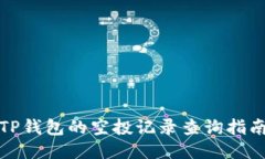 TP钱包的空投记录查询指南