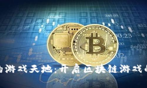 TP钱包中的游戏天地：开启区块链游戏的全新体验