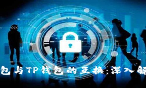 比特派钱包与TP钱包的互换：深入解析与比较