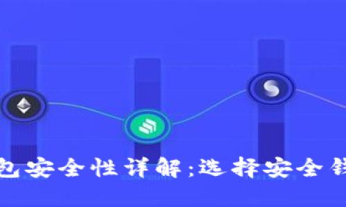 比特币钱包安全性详解：选择安全钱包的攻略