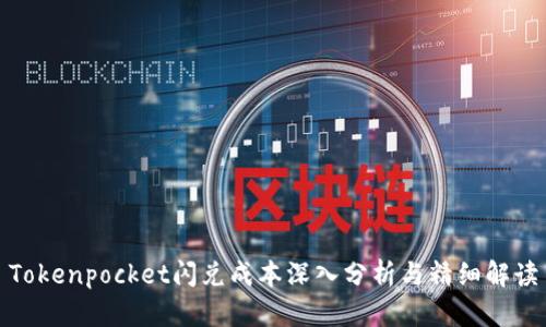 Tokenpocket闪兑成本深入分析与精细解读