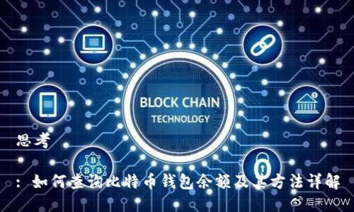 思考

: 如何查询比特币钱包余额及其方法详解