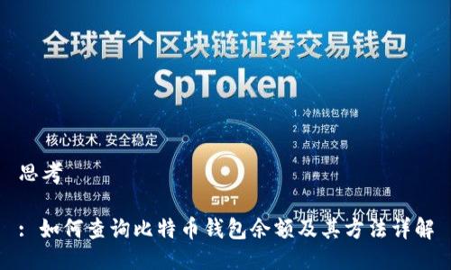 思考

: 如何查询比特币钱包余额及其方法详解