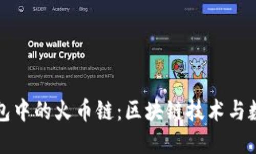 深入探讨TP钱包中的火币链：区块链技术与数字资产的融合