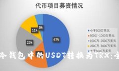 如何将冷钱包中的USDT转换为TRX：全面指南