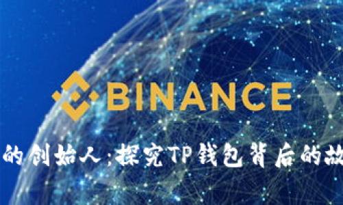 智能钱包的创始人：探究TP钱包背后的故事与未来
