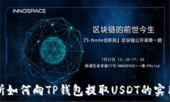   交易所如何向TP钱包提取USDT的实用指南