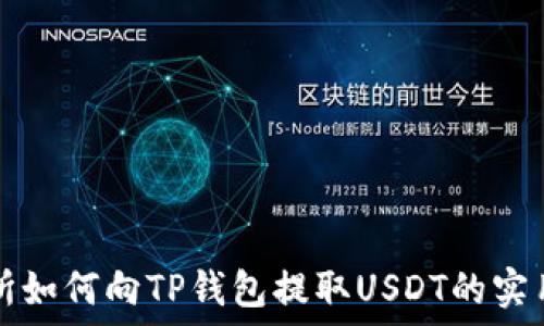   
交易所如何向TP钱包提取USDT的实用指南