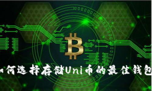如何选择存储Uni币的最佳钱包？