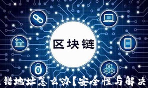 
TP钱包提错地址怎么办？安全性与解决方案详解