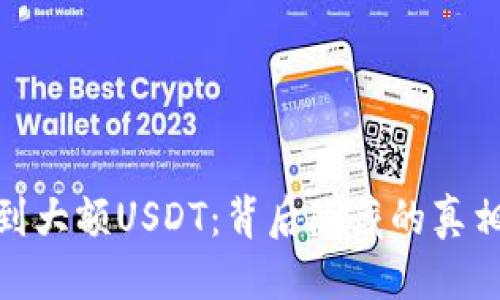 优质
钱包突然收到大额USDT：背后隐藏的真相与可能风险