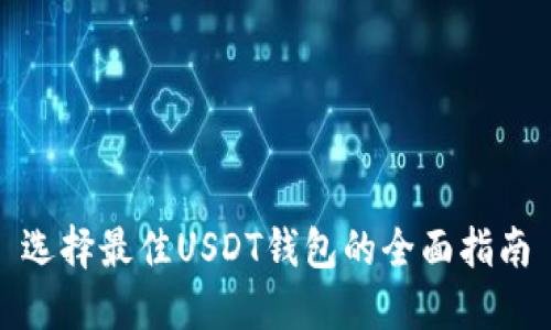 选择最佳USDT钱包的全面指南
