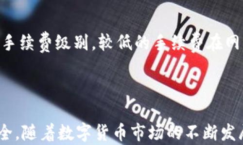 
如何安全使用TP钱包，避免虚拟币无法提取的问题

关键词：
数字货币, TP钱包, 安全使用

引言
随着数字货币市场的快速发展，越来越多的人开始尝试使用各种钱包来存储、交易和管理他们的虚拟资产。TP钱包作为一种广受欢迎的数字货币钱包，其用户也在不断增加。然而，很多用户在使用TP钱包时遇到了一个常见问题，即币看得见但却无法提取，这让他们感到非常困惑。本文将详细探讨TP钱包的安全使用，帮助用户防范此类问题，确保他们的资产安全。

什么是TP钱包？
TP钱包是一种支持多种数字货币的移动端钱包，用户可以通过它来存储、交易和管理自己的虚拟资产。TP钱包不仅支持主流的数字货币（如比特币、以太坊等），还支持其他各类代币。其界面友好、操作简单，使得许多新手用户也能快速上手。TP钱包通常以其去中心化的特点而受到用户的喜爱，因为它让用户能够完全掌控自己的资产，避免了中心化交易所管理带来的风险。

为什么会出现“币看得到拿不出来”的问题？
用户在TP钱包内看到的币，但却无法提取，主要可能有以下几个原因：
ul
    listrong网络问题：/strong用户可能因为网络不稳定或者钱包服务器出现问题，导致无法进行提取操作。/li
    listrong钱包设置问题：/strong有些用户在设置TP钱包时未正确配置网络或密码，导致无法访问提取功能。/li
    listrong资产冻结：/strong在某些情况下，TP钱包可能因合规审核等原因暂时冻结用户的资产，导致用户无法提取。/li
    listrong用户操作失误：/strong新手用户可能因为不熟悉操作流程而造成错误，导致无法提取币种。/li
    listrong钱包软件问题：/strong如果TP钱包的软件未及时更新，可能会导致某些功能异常，从而影响提币已到达情况。/li
/ul

如何解决这一问题？
针对“币看得到拿不出来”的问题，用户可以采取以下措施：
ul
    listrong检查网络连接：/strong首先确保网络连接正常，尝试重启设备或切换网络环境。/li
    listrong检查钱包设置：/strong确认TP钱包的设置参数是否正确，尤其是网络节点和提币功能的具体设置。/li
    listrong联系客服：/strong如果怀疑是钱包的问题，及时联系TP钱包的客服，咨询当前的资产状态和提现问题。/li
    listrong查看官方公告：/strong关注TP钱包的官方平台，看是否有系统维护、合规问题或其他相关公告。/li
    listrong学习基本操作：/strong对于新手用户，学习和了解TP钱包的基本操作流程和常见问题也是非常重要的。/li
/ul

如何安全使用TP钱包？
使用TP钱包的安全性是用户非常关心的问题。以下是一些建议，帮助用户更安全地使用TP钱包：
ul
    listrong启用双重认证：/strong为TP钱包设置双重认证能大大提高安全性，即使密码泄露也能保护用户资产。/li
    listrong定期备份钱包：/strong定期备份钱包数据，确保在手机丢失或软件出现问题时，用户依然能够找回资产。/li
    listrong谨慎使用公共网络：/strong尽量避免在公共场合下使用TP钱包，比如公用Wi-Fi，防止黑客攻击。/li
    listrong学习防范诈骗：/strong了解常见的数字货币诈骗手段，提醒自己和他人保持警惕。/li
    listrong保持软件更新：/strong定期更新TP钱包的版本，以获取最新的安全补丁，防范可能的安全漏洞。/li
/ul

可能的相关问题

1. TP钱包的安全性如何？
TP钱包的安全性是众多用户非常关注的话题。从技术层面来看，TP钱包通常采用先进的加密技术来保护用户数据。而且，去中心化的特性让用户能够完全掌握私钥，避免了将资产完全信任第三方的风险。然而，用户本身的保护意识也极为重要，使用钱包时如果不采取必要的防范措施，如启用双重认证、定期备份，就很可能遭遇资产丢失的风险。
此外，TP钱包及其团队也定期进行安全 audits，以查找并修补潜在的漏洞。用户在使用TP钱包期间，务必通过官方渠道获取软件，避免下载到恶意软件。

2. TP钱包是否支持资产恢复？
TP钱包支持资产恢复功能，前提是用户在创建钱包时进行了数据备份。备用的助记词或私钥是钱包资产恢复的关键。如果用户丢失了手机或钱包文件，但还记得助记词，就可以在新设备上恢复资产。因此，用户在设置钱包时，务必将助记词妥善保管，避免因记忆失误而导致资产丢失。
如果用户不小心删除了钱包，但没有备份助记词，资产通常是无法恢复的。为了避免这种情况，建议用户定期备份数据，确保资产安全。

3. TP钱包能否支持不同种类的币种？
TP钱包支持多种主流币种及其代币，用户可以在一个钱包内管理不同类型的数字资产。这使得用户在进行多币种持有和交易时更加方便。然而，用户在使用TP钱包时需留意所支持的币种列表，确认自己的资产是否在该列表中。不少钱包会根据市场需求不断增加新的支持币种，因此用户也应及时关注相关更新信息。
同时，在进行币种交易时，用户应仔细核对交易信息，如链类型、归属资产等，避免不必要的损失。

4. 如何处理TP钱包的故障问题？
如果TP钱包出现故障，用户可以采取以下步骤逐步排查问题：首先检查网络是否正常，确保不是因为网络障碍导致的。其次，重启TP钱包或设备，有时可以解决临时性问题。如果问题依然存在，用户可以尝试卸载并重新安装TP钱包。在此之前，务必备份好助记词和私钥，以避免在重新安装后丢失资产。
若经过以上步骤仍无法解决问题，用户应第一时间联系TP钱包的客服或查询官方社区，了解是否存在广泛性的故障。如果问题由钱包系统导致，用户通常会在官方平台看到相关公告。

5. TP钱包的手续费如何？
TP钱包的手续费问题常常是用户关注的重点。TP钱包在进行交易时，手续费通常取决于当前的网络拥堵情况和交易的币种。在交易时，用户可以根据具体情况选择适当的手续费级别。较低的手续费在网络拥堵时可能导致交易确认时间较长，而提高手续费则能加快交易的确认。
用户在交易前，建议查看实时手续费信息，选择适合自己的交易策略。此外，对于不同币种，其手续费标准也可能有所不同，建议用户根据实际情况进行选择。

总结
综上所述，TP钱包在提供便捷的数字货币管理服务时，安全性和用户体验同样重要。用户在使用TP钱包的过程中，要提高警惕，了解常见问题及其解决方案，以确保资产安全。随着数字货币市场的不断发展，TP钱包也在持续其产品体验，帮助用户实现更安全、更高效的数字资产管理。