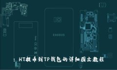: HT提币到TP钱包的详细图文教程
