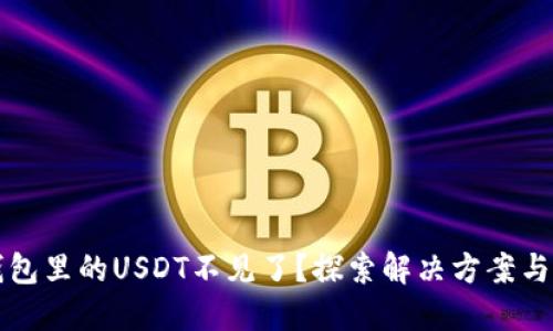 转到冷钱包里的USDT不见了？探索解决方案与风险评估