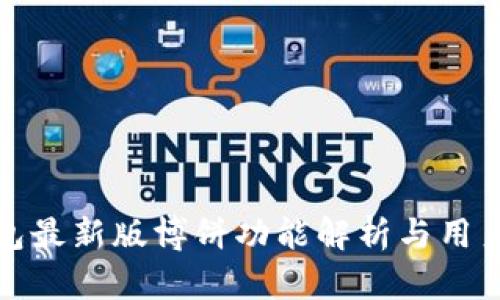 TP钱包最新版博饼功能解析与用户反馈