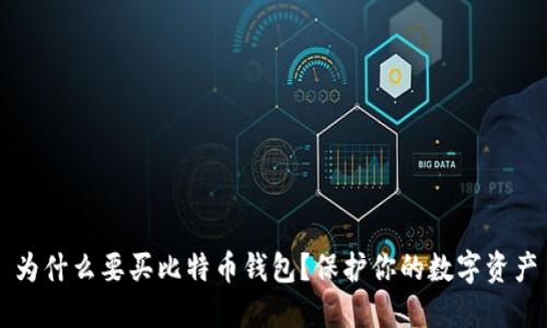 为什么要买比特币钱包？保护你的数字资产