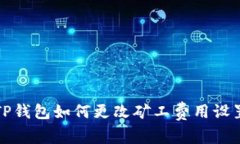 TP钱包如何更改矿工费用设置