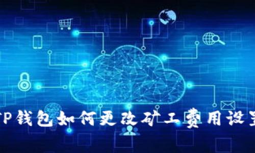 TP钱包如何更改矿工费用设置