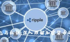 比特币钱包与私钥：深入理解加密货币的安全之