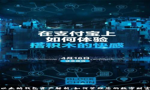 
以太坊钱包资产解析：如何管理您的数字财富