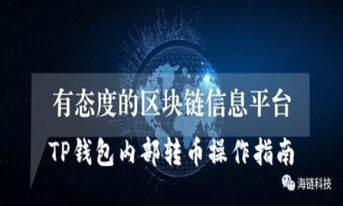TP钱包内部转币操作指南