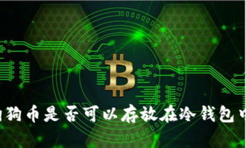 狗狗币是否可以存放在冷钱包中？
