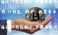 如何通过TP钱包挖矿：步骤与技巧详解关键词：