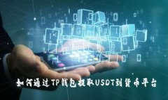  如何通过TP钱包提取USDT到货币平台