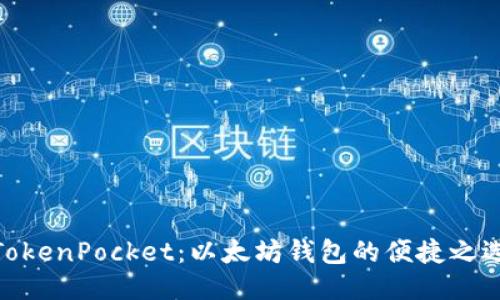 TokenPocket：以太坊钱包的便捷之选