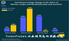 TokenPocket：以太坊钱包的便捷之选