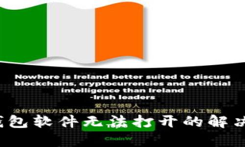  TP钱包软件无法打开的解决方案