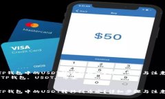 如何将TP钱包中的USDT转移到币安？详细步骤与注