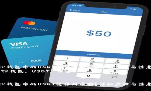 如何将TP钱包中的USDT转移到币安？详细步骤与注意事项  
关键词：TP钱包, USDT, 币安  


如何将TP钱包中的USDT转移到币安？详细步骤与注意事项