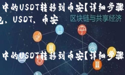 如何将TP钱包中的USDT转移到币安？详细步骤与注意事项  
关键词：TP钱包, USDT, 币安  


如何将TP钱包中的USDT转移到币安？详细步骤与注意事项