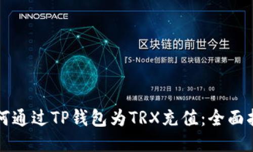 如何通过TP钱包为TRX充值：全面指南