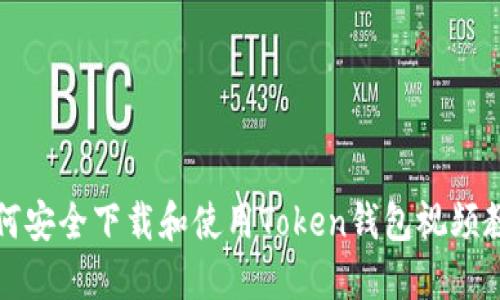 如何安全下载和使用Token钱包视频教程