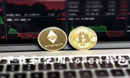 如何安全下载和使用Token钱包视频教程