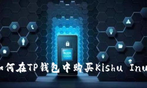 : 如何在TP钱包中购买Kishu Inu币？