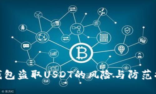 冷钱包盗取USDT的风险与防范措施