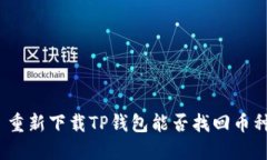 : 重新下载TP钱包能否找回币种?