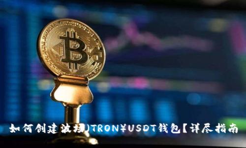 如何创建波场（TRON）USDT钱包？详尽指南