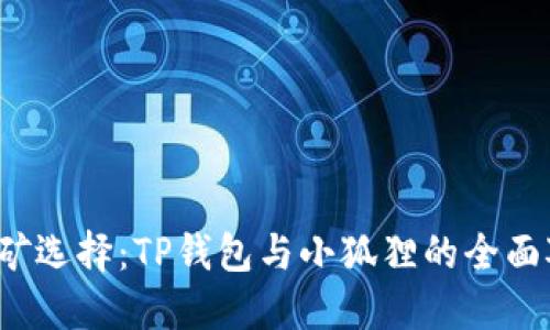  挖矿选择：TP钱包与小狐狸的全面对比