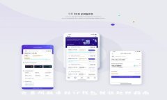 交易所提币到TP钱包错误处理指南