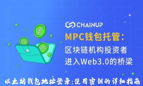 
以太坊钱包地址登录：使用密钥的详细指南