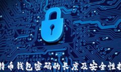 比特币钱包密码的长度及安全性探讨